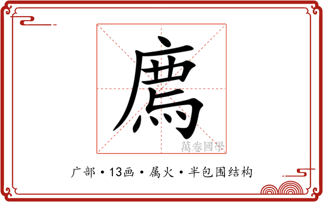 廌 廌