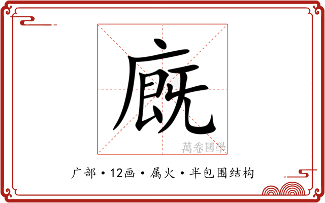 廐 廐