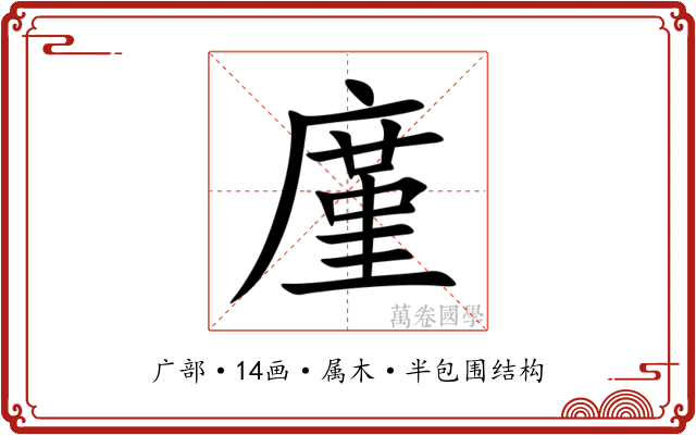 廑 廑