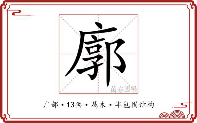 廓 廓