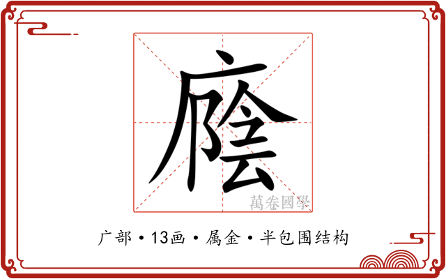 廕 廕