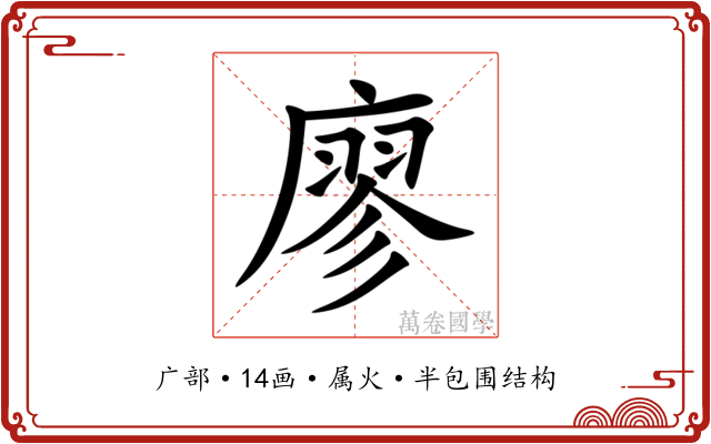 廖 廖