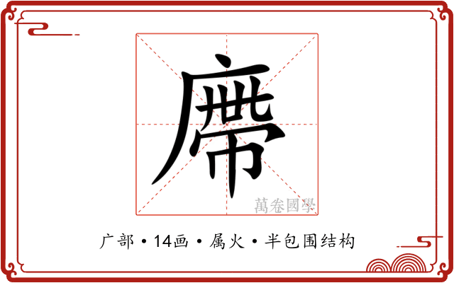 廗 廗