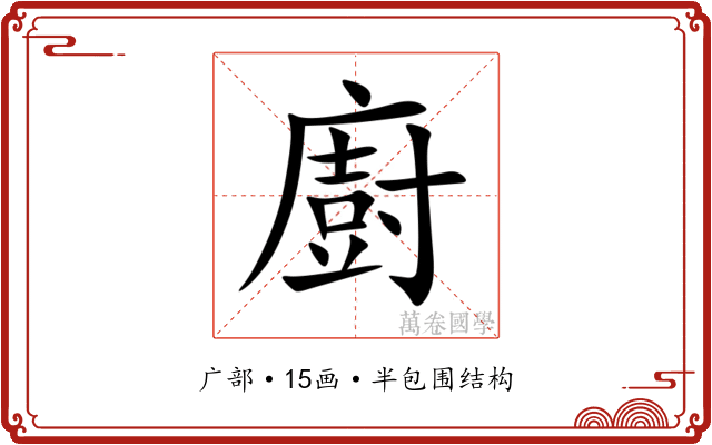 廚 廚