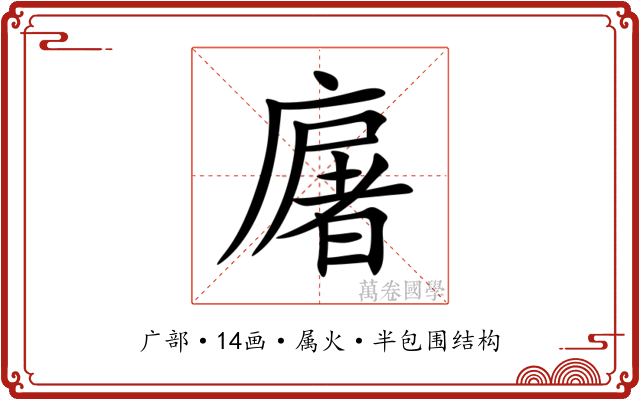 廜 廜