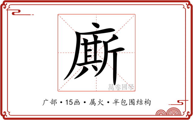 廝 廝