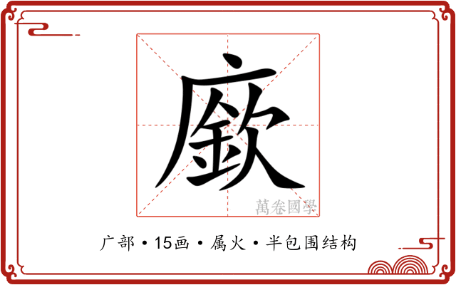 廞 廞