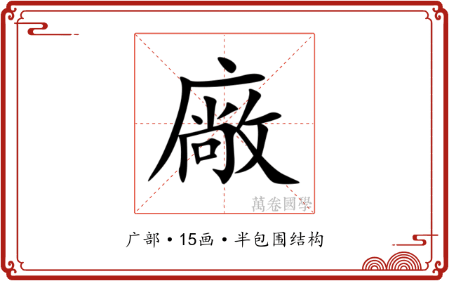 廠