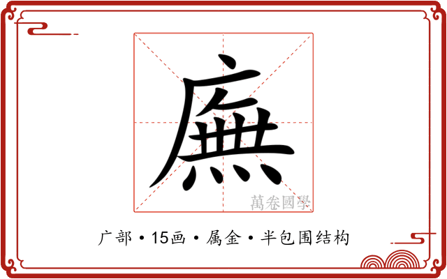 廡 廡