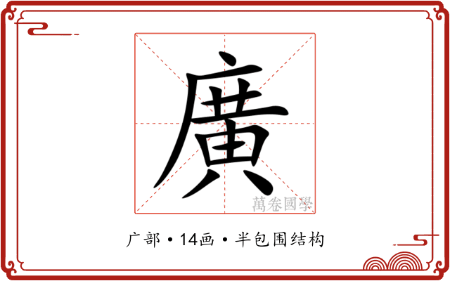 廣 廣