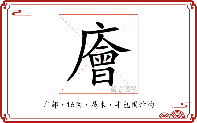 廥 廥