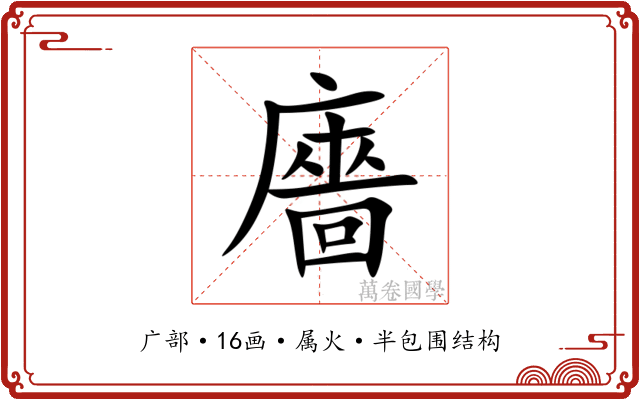 廧 廧