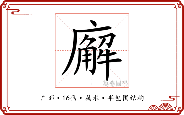 廨 廨
