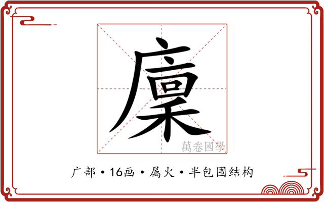 廩 廩