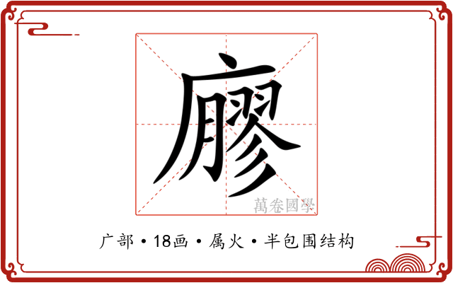 廫 廫