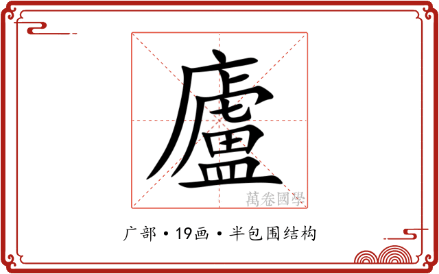 廬 廬