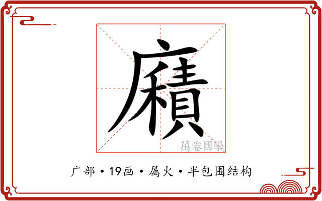 廭 廭