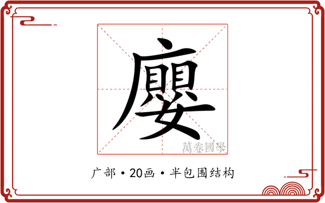 廮 廮