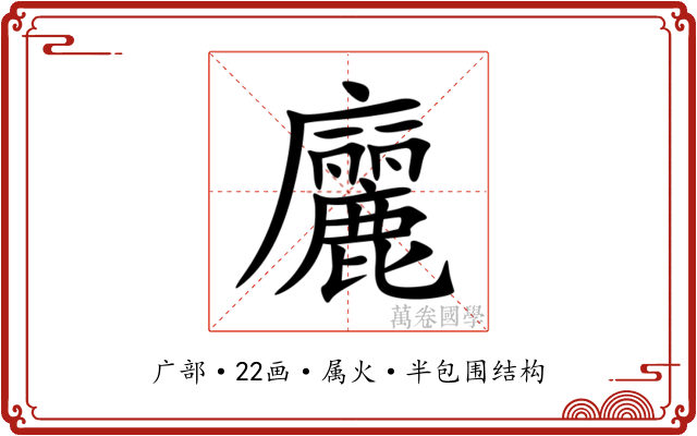 廲 廲