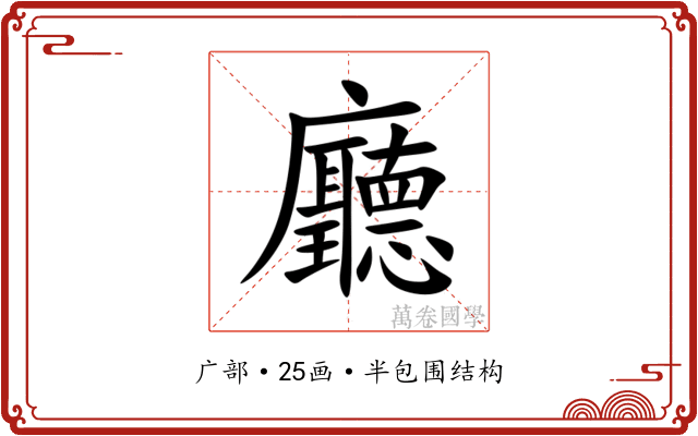 廳 廳