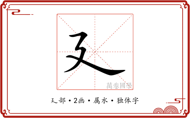 廴 廴