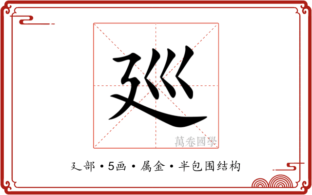 廵 廵
