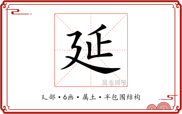延
