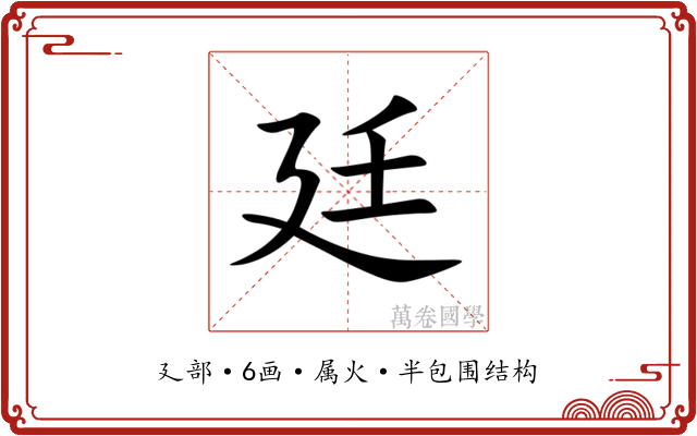 廷 廷