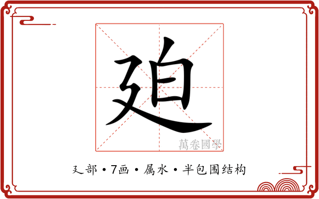 廹