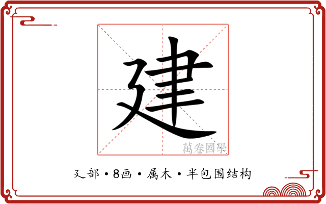 建 建
