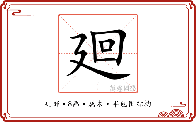 廻 廻