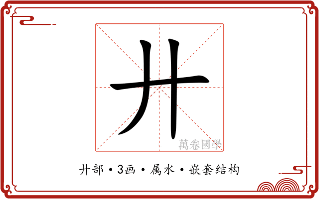 廾 廾