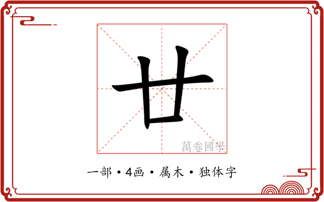 廿