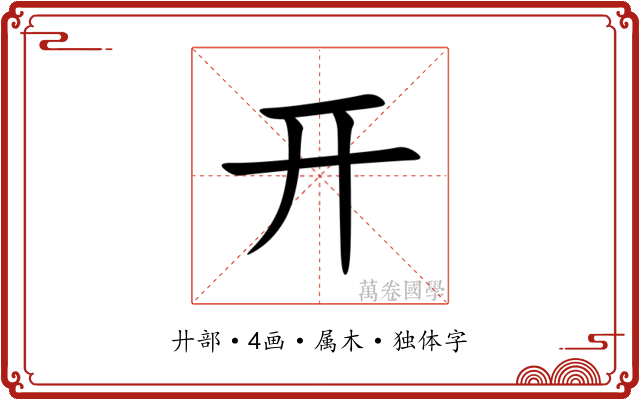 开 开