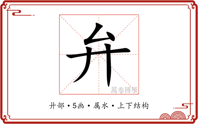 弁 弁
