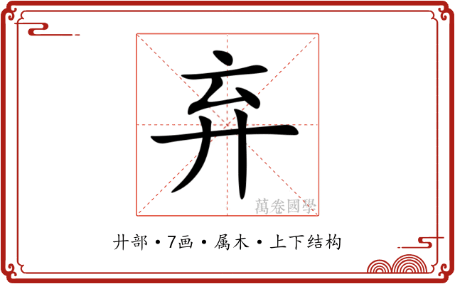 弃 弃