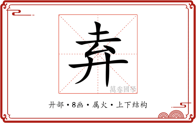 弆 弆