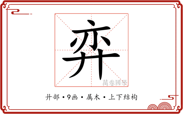 弈 弈