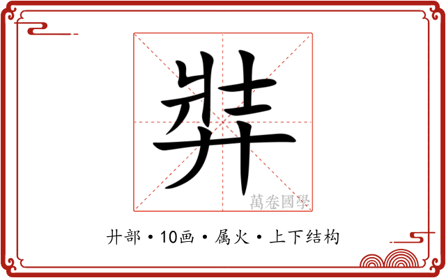 弉 弉