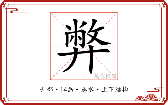 弊 弊