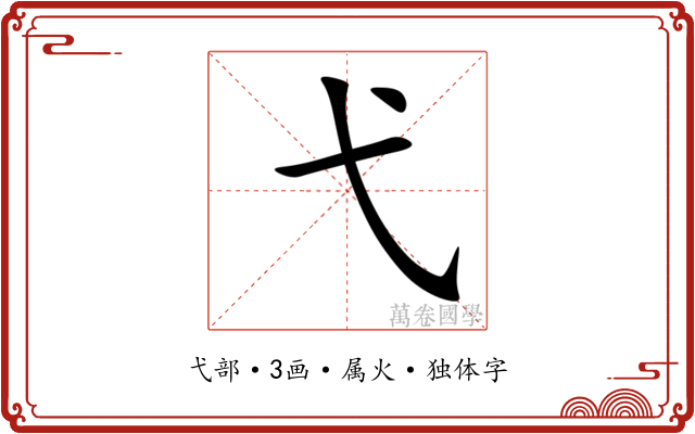 弋 弋