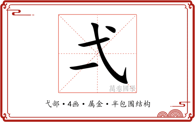 弌 弌