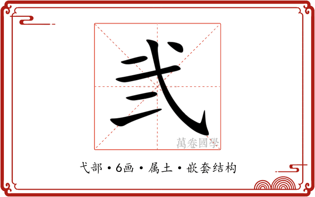 弐 弐