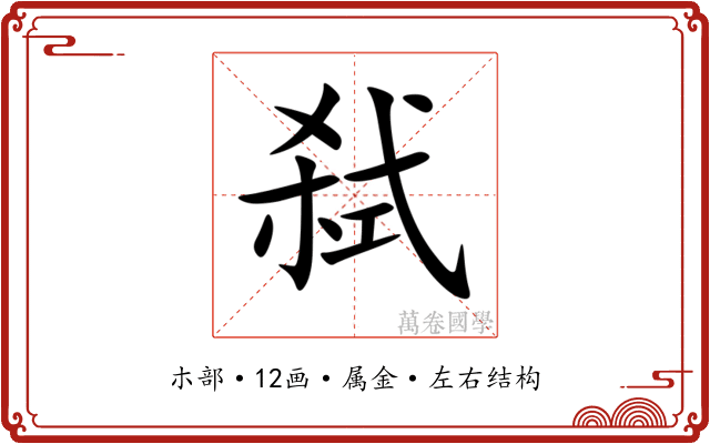 弑 弑
