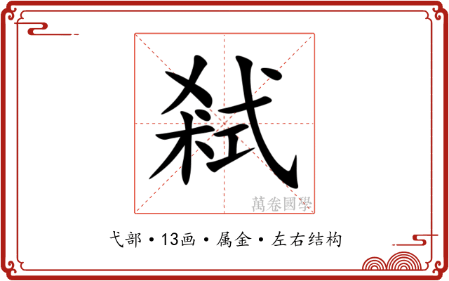 弒 弒