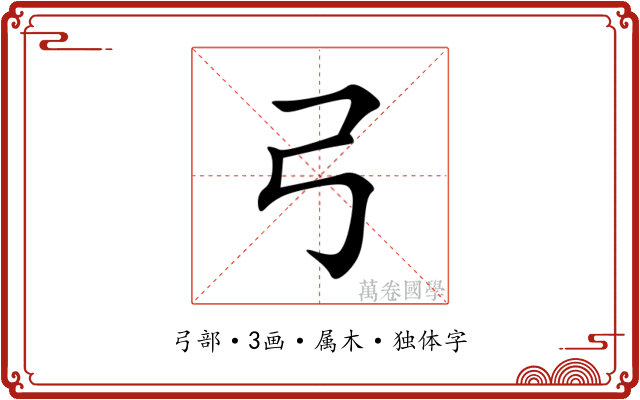 弓