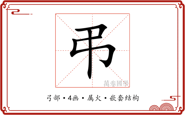 弔 弔