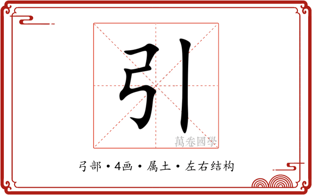 引 引