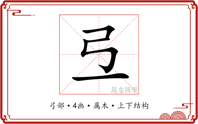 弖 弖