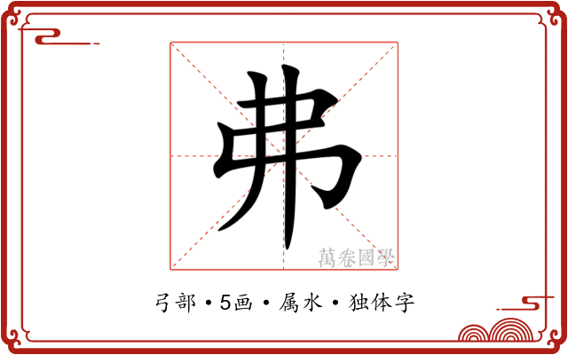弗 弗